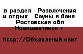  в раздел : Развлечения и отдых » Сауны и бани . Ростовская обл.,Новошахтинск г.
